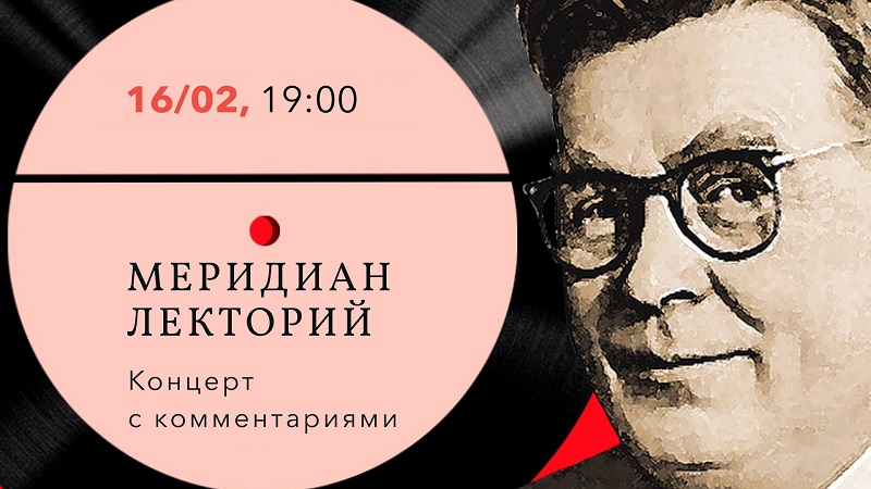 Меридиан. Лекторий. Концерт с комментариями Культурный центр «Меридиан»